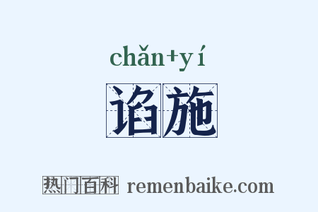 谄施是什么意思的图片